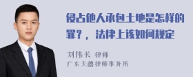 侵占他人承包土地是怎样的罪？，法律上该如何规定