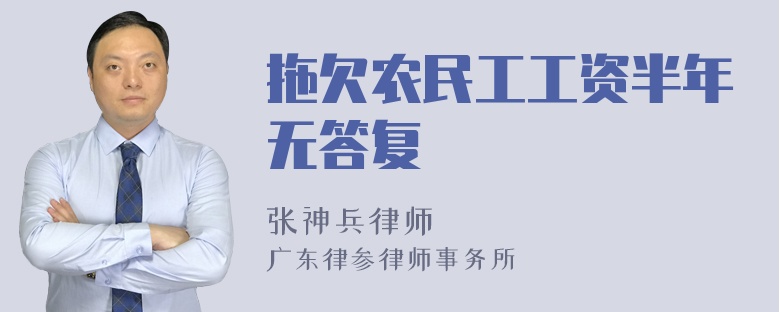 拖欠农民工工资半年无答复