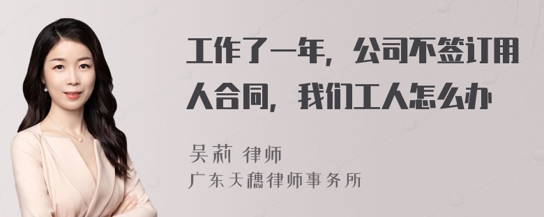 工作了一年，公司不签订用人合同，我们工人怎么办