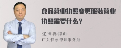 食品营业执照变更服装营业执照需要什么？