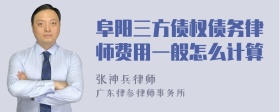 阜阳三方债权债务律师费用一般怎么计算