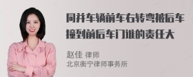 同并车辆前车右转弯被后车撞到前后车门谁的责任大