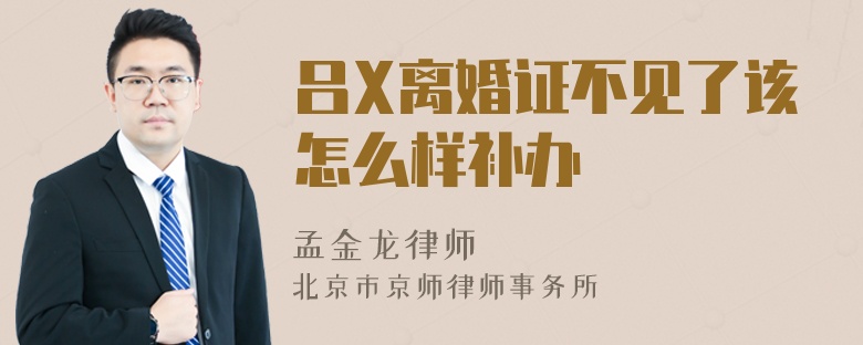 吕X离婚证不见了该怎么样补办