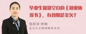 毕业生保留空白的《就业协议书》，有效期是多久？