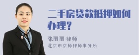 二手房贷款抵押如何办理？