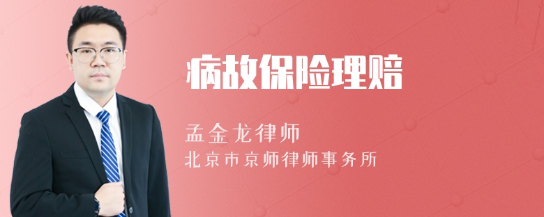 病故保险理赔