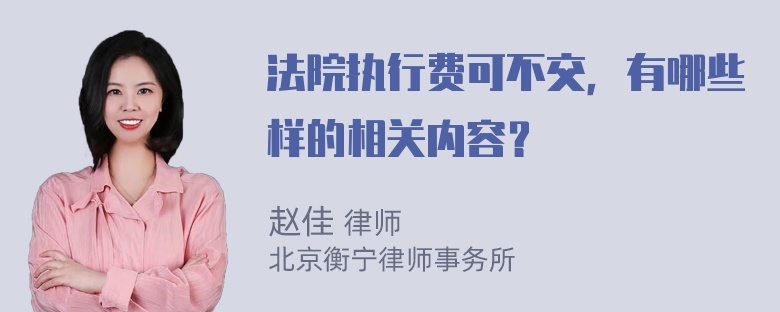 法院执行费可不交，有哪些样的相关内容？