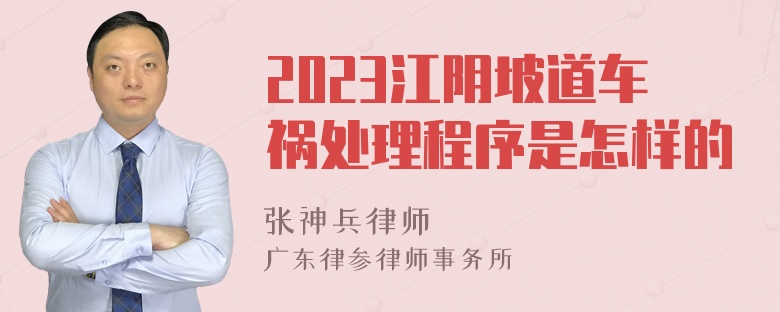 2023江阴坡道车祸处理程序是怎样的