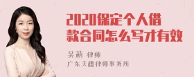 2020保定个人借款合同怎么写才有效