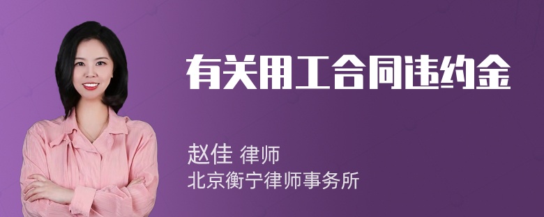 有关用工合同违约金