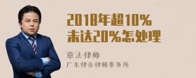 2018年超10％未达20％怎处理