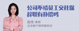 公司不给员工交社保辞职有补偿吗