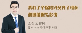 我办了个保险钱交齐了现在想退能退％多少