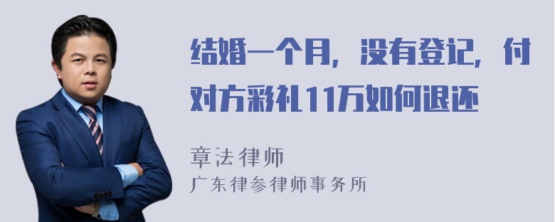 结婚一个月，没有登记，付对方彩礼11万如何退还