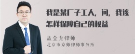 我是某厂子工人，问，我该怎样保障自己的权益