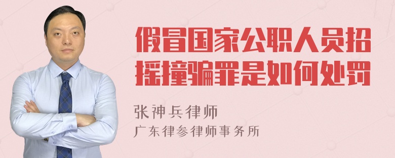 假冒国家公职人员招摇撞骗罪是如何处罚