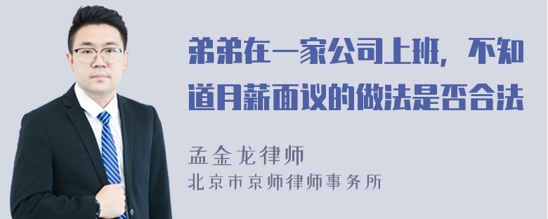 弟弟在一家公司上班，不知道月薪面议的做法是否合法