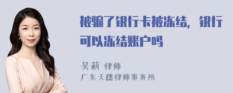 被骗了银行卡被冻结，银行可以冻结账户吗