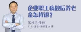 企业职工病故后养老金怎样退？