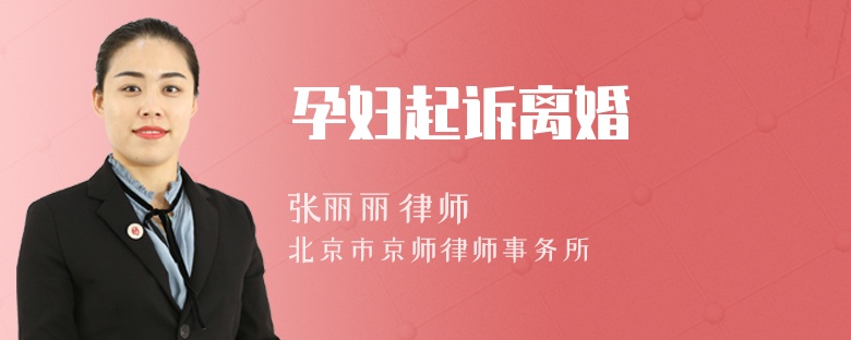 孕妇起诉离婚