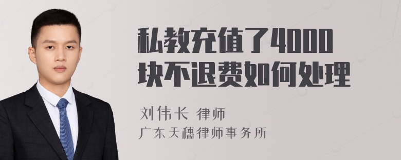 私教充值了4000块不退费如何处理