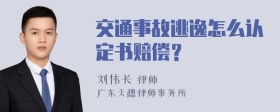 交通事故逃逸怎么认定书赔偿？