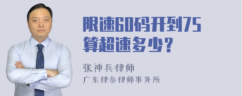 限速60码开到75算超速多少？