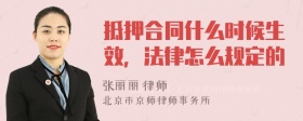 抵押合同什么时候生效，法律怎么规定的