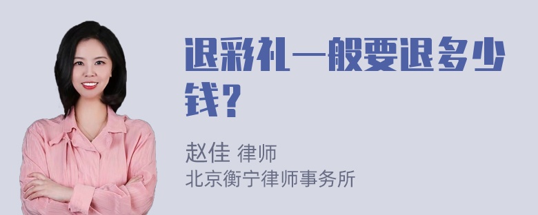 退彩礼一般要退多少钱？