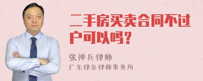 二手房买卖合同不过户可以吗？