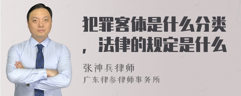 犯罪客体是什么分类，法律的规定是什么