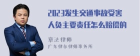 2023发生交通事故受害人负主要责任怎么赔偿的