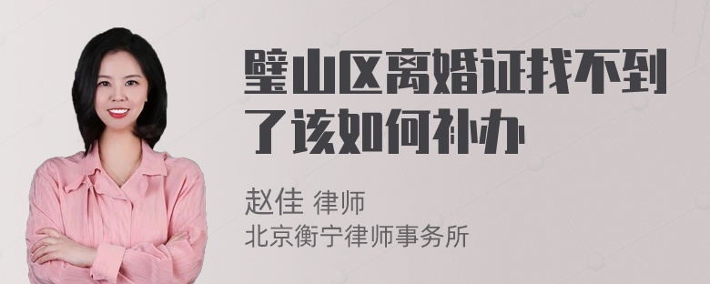 璧山区离婚证找不到了该如何补办