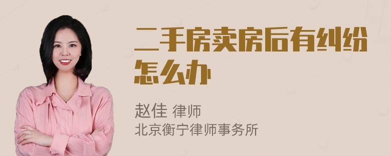 二手房卖房后有纠纷怎么办