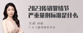 2023传销罪情节严重量刑标准是什么