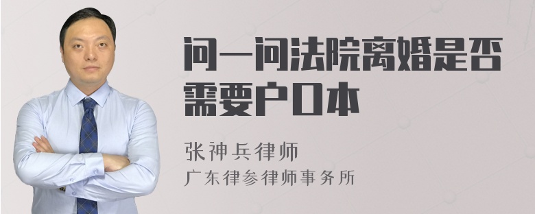 问一问法院离婚是否需要户口本