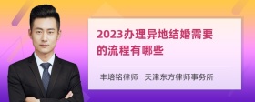 2023办理异地结婚需要的流程有哪些