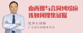 山西赠与合同纠纷应该如何搜集证据