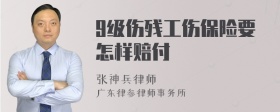 9级伤残工伤保险要怎样赔付