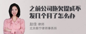 之前公司拖欠提成不发几个月了怎么办