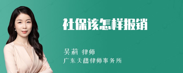 社保该怎样报销