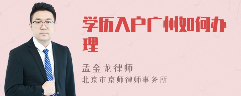 学历入户广州如何办理