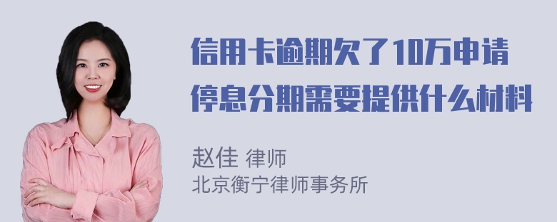 信用卡逾期欠了10万申请停息分期需要提供什么材料