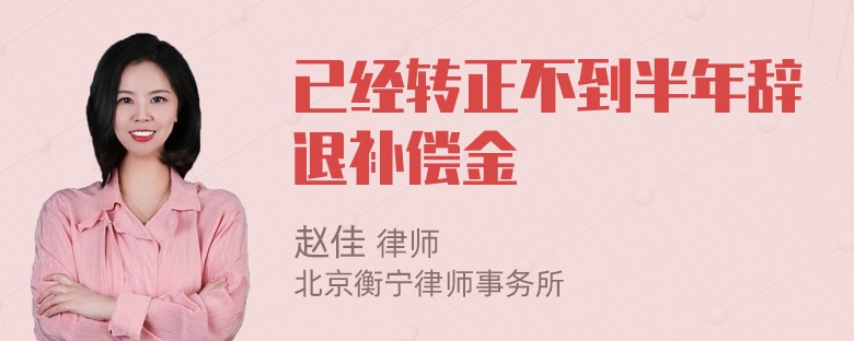 已经转正不到半年辞退补偿金