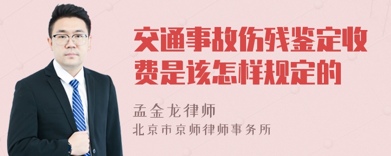 交通事故伤残鉴定收费是该怎样规定的