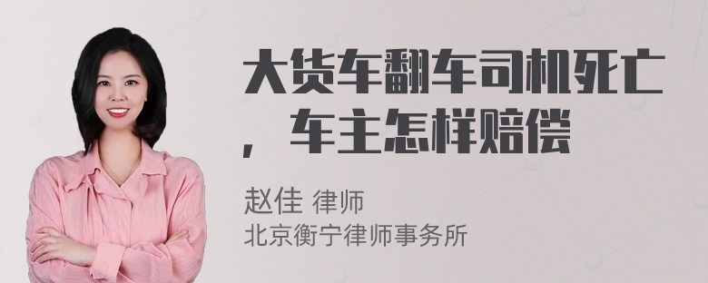 大货车翻车司机死亡，车主怎样赔偿