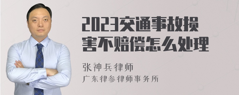 2023交通事故损害不赔偿怎么处理