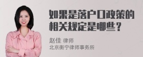 如果是落户口政策的相关规定是哪些？