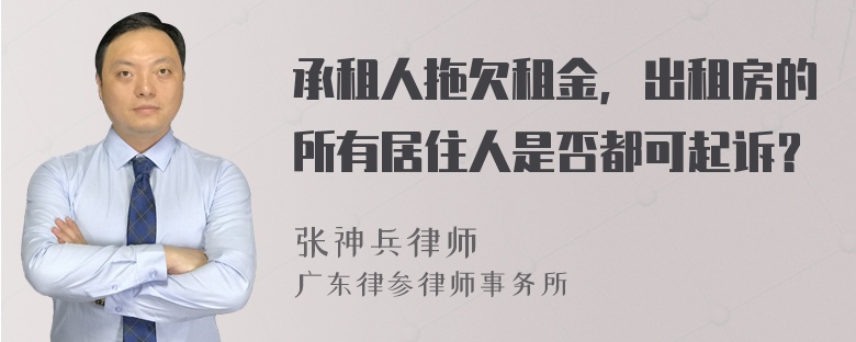 承租人拖欠租金，出租房的所有居住人是否都可起诉？