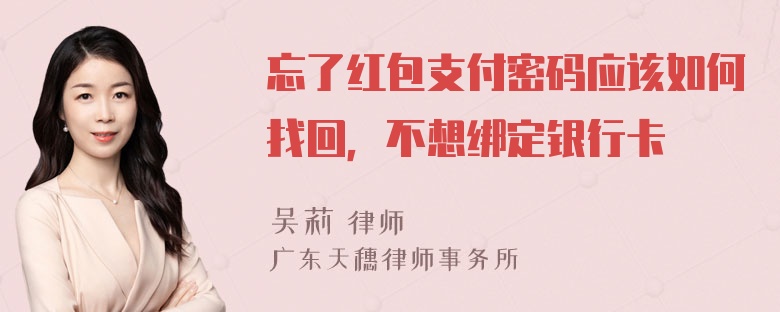 忘了红包支付密码应该如何找回，不想绑定银行卡